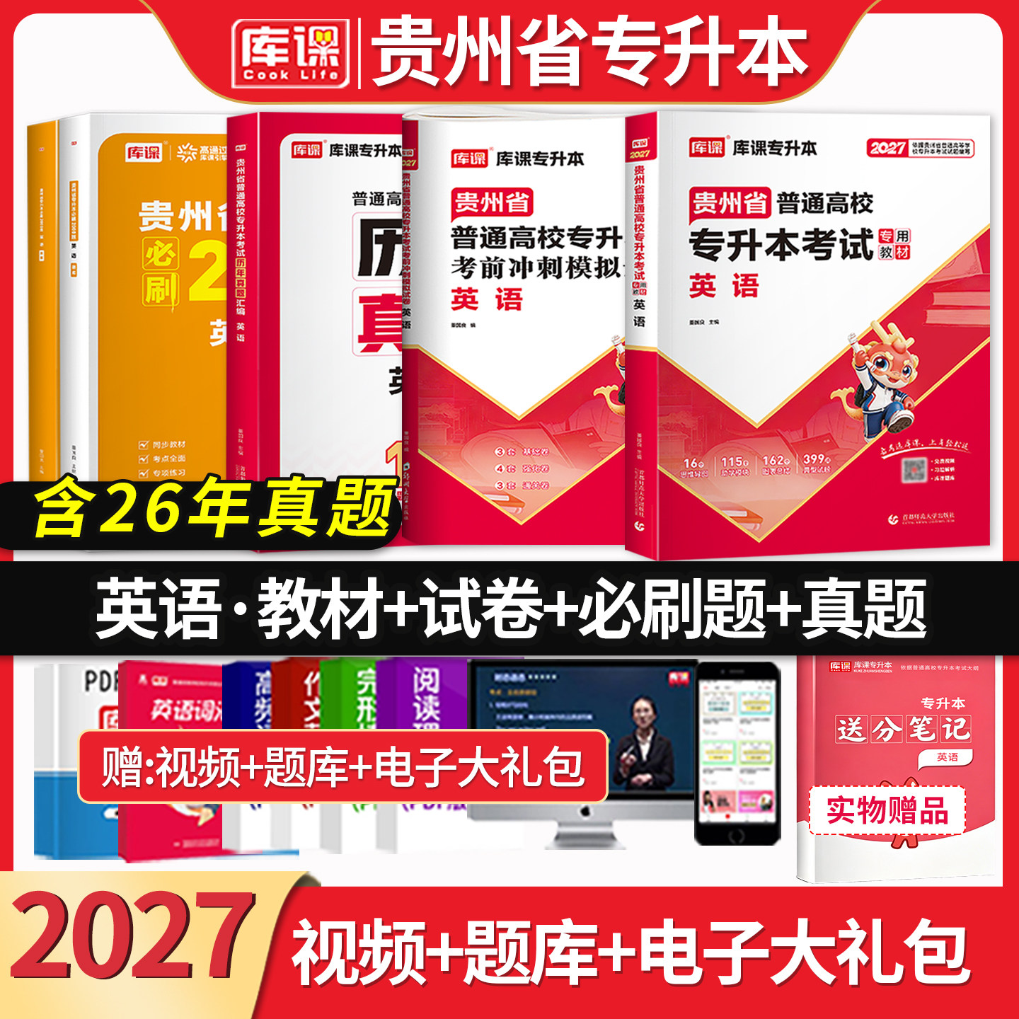 库课2027贵州省专升本英教材必刷题试卷连年真题全套全日制在校生统招专升本专用教材考试用书复习资料历年真题模拟试卷天一