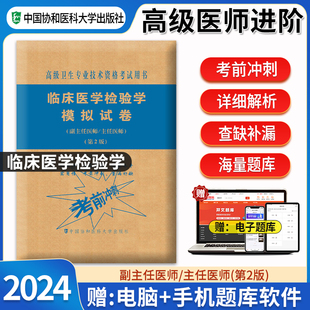 备考2024协和临床医学检验学模拟试卷6套 题库练习搭人卫版 教材真题 主任副主任医师高级卫生专业技术医学检验资格考试习题集第二版