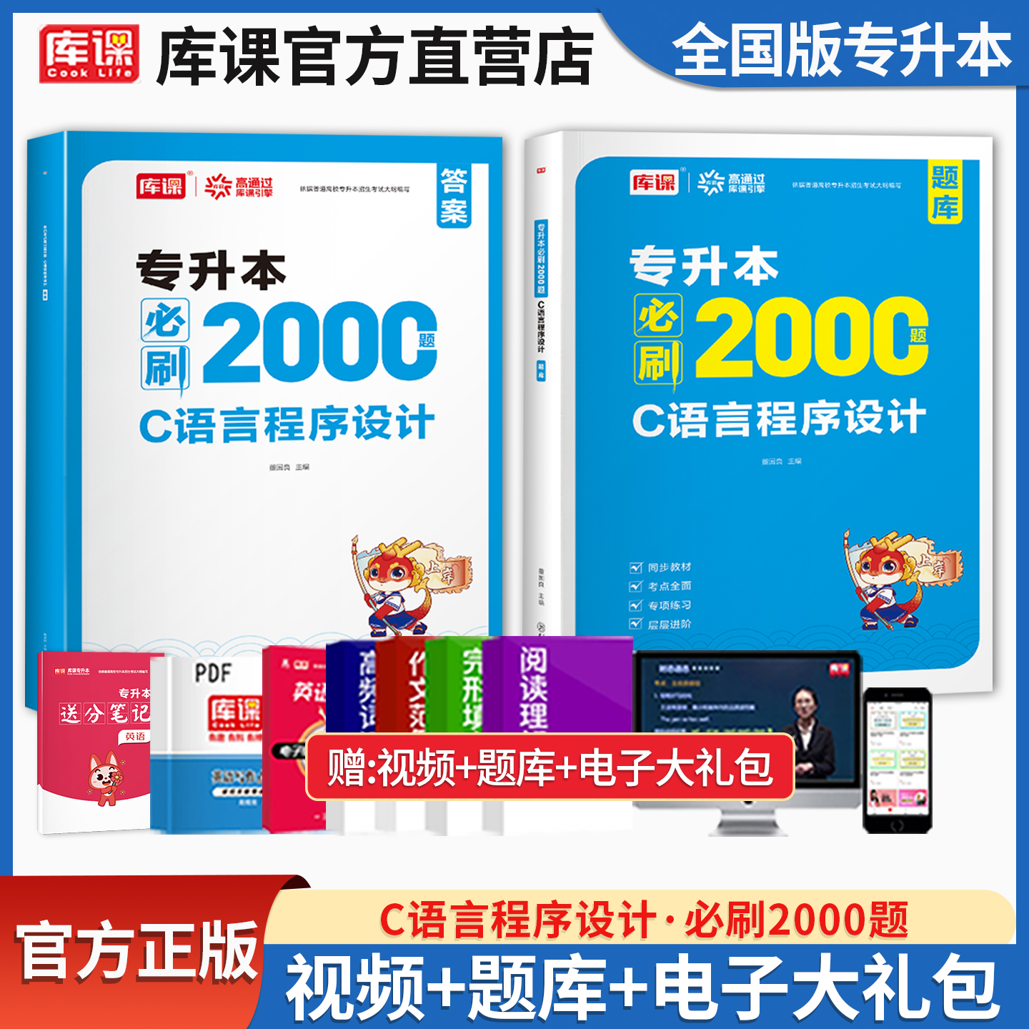 库课统招专升本C语言必刷题