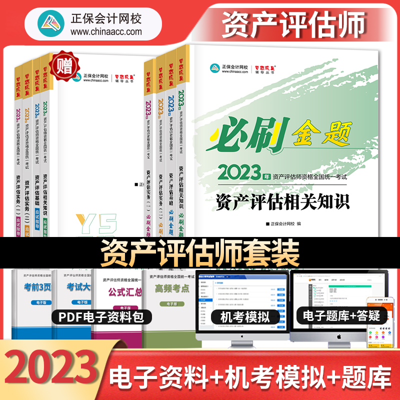 资产评估师考试年教材章节题库必刷金题应试指导精讲精练习题相关知识实务一二注册资产评估基础历年真题模拟试卷正保会计官方