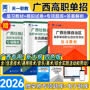 天一2026新版广西高职单招职业适应性测试复习资料教材全真模拟试卷汇编专项题库普通中职生广西壮族自治区对口升学职教高考