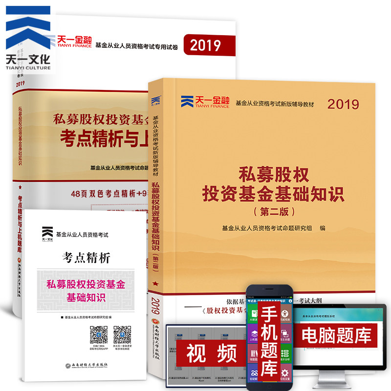 ÌìÒ»2019»ù½ð´ÓÒµ×ʸñ¿¼ÊÔ¿ÆÄ¿Èý½Ì²ÄÊÔ¾íÁ½±¾È«Ì× Ë½Ä¼¹ÉȨͶ×Ê»ù½ð»ù´¡ÖªÊ¶ »ù½ð¿¼µã¾«ÎöÓëÉÏ»úÌâ¿âÊÔ¾íÌâ¿â´î»ù½ð·¨ÂÉ·¨¹æ½Ì²Ä