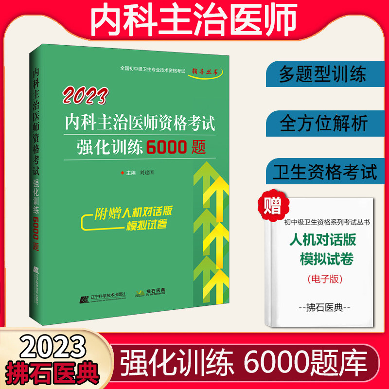 2023年内科学主治医师考试用书强化训练题库6000题库 全国初中级卫生专业资格职称考试历年真题辅导教材书习题集模拟试卷拂石医典怎么样,好用不?