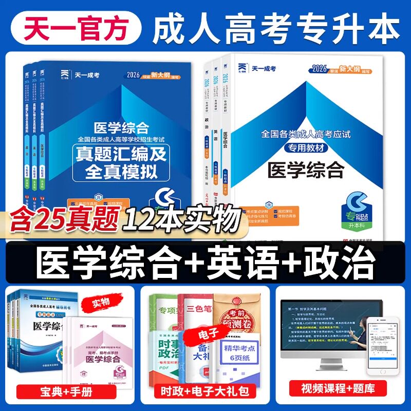 天一备考2026医学综合成人高考专升本教材试卷复习资料书籍政治英语历年真题模拟临床护理类辅导高升大专成人高考专升本考试题库