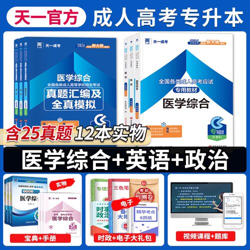 成人高考专升本教材试卷医学综合