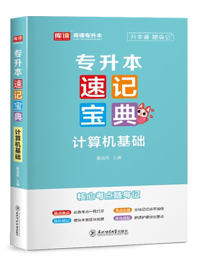 库课专升本计算机知识点速记宝典