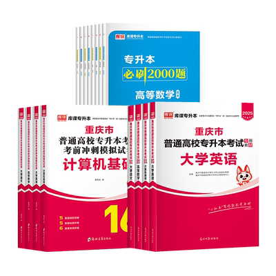 重庆专升本考试教材试卷复习资料