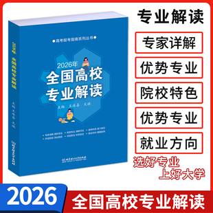 2026年高考报考指南全国高校专业解读专业详解选科指引顶尖高校科学定位就业指导分数线分析查询高考志愿填报指南大学招生