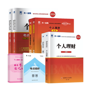天一金融2026新版银行从业资格证考试教材题库个人理财历年真题试卷初级章节习题集法律法规公司信贷风险管理贷款公共基础综合能力