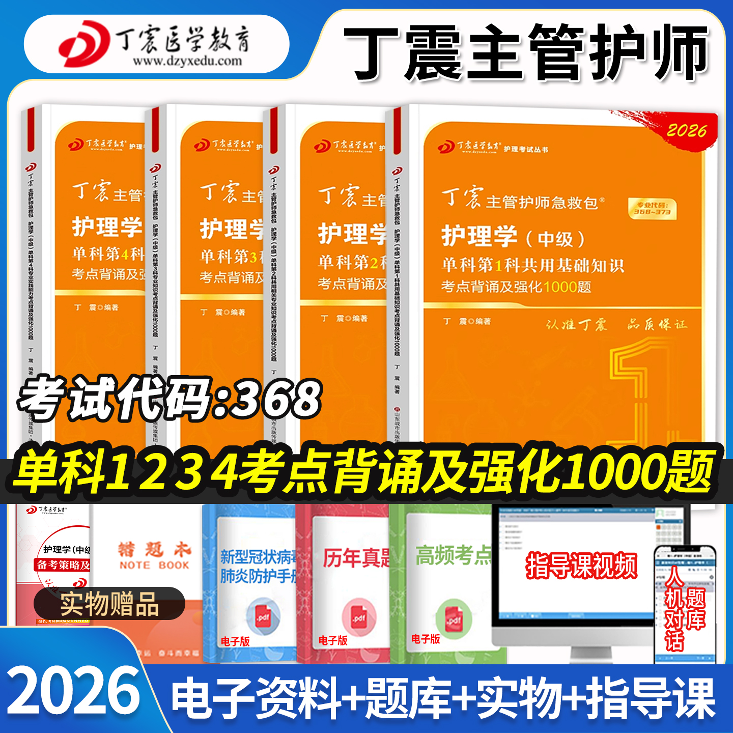 2025主管护师丁震护理学中级题库
