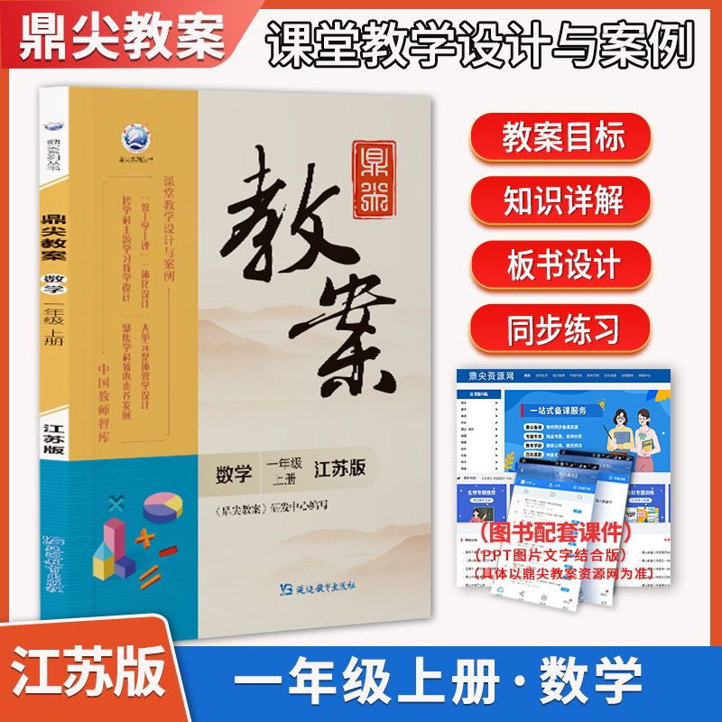 新版秋季小学鼎尖教案一年级江苏版数学上册教版 中国教师智库 课堂教学设计与案例 小学一年级上册江苏版 易马文延边教育