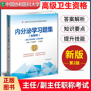 内分泌学习题集高级卫生考试