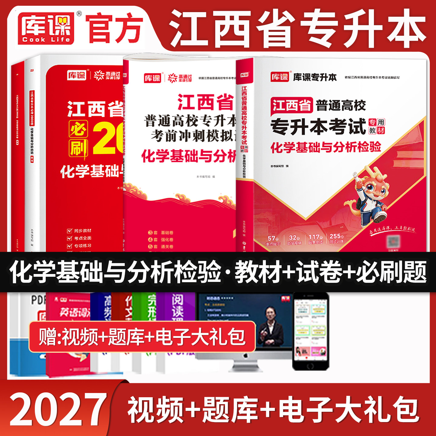 库课江西专升本化学基础复习资料图片