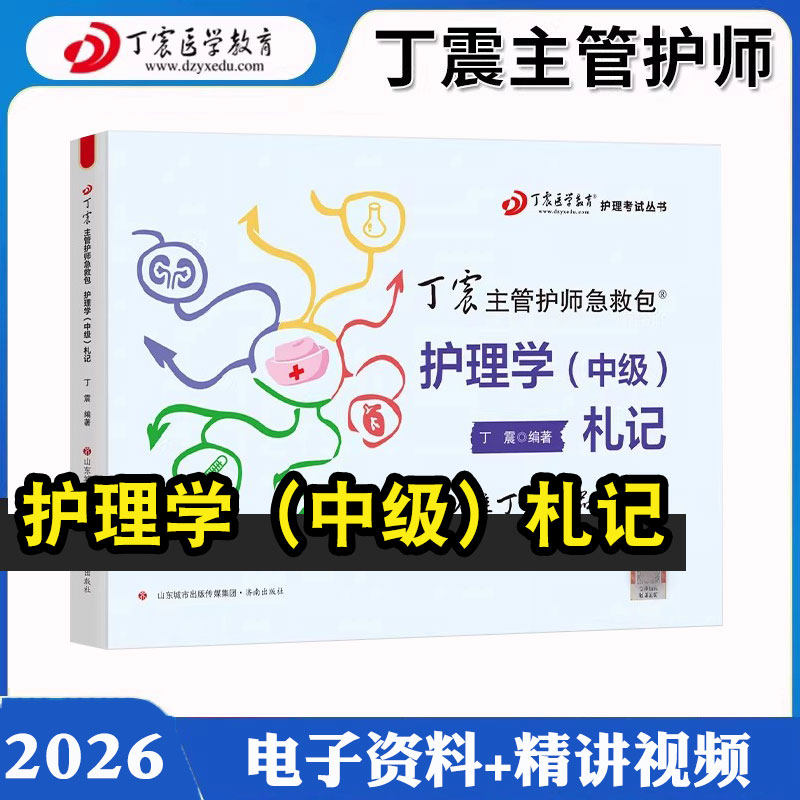 2026年丁震主管护师札记 图表化记忆手册护理学中级历年真题654卷押题库模拟冲刺预测试卷可搭单科1000题人卫官方教材内科外科指导