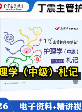 丁震主管护师护理学札记