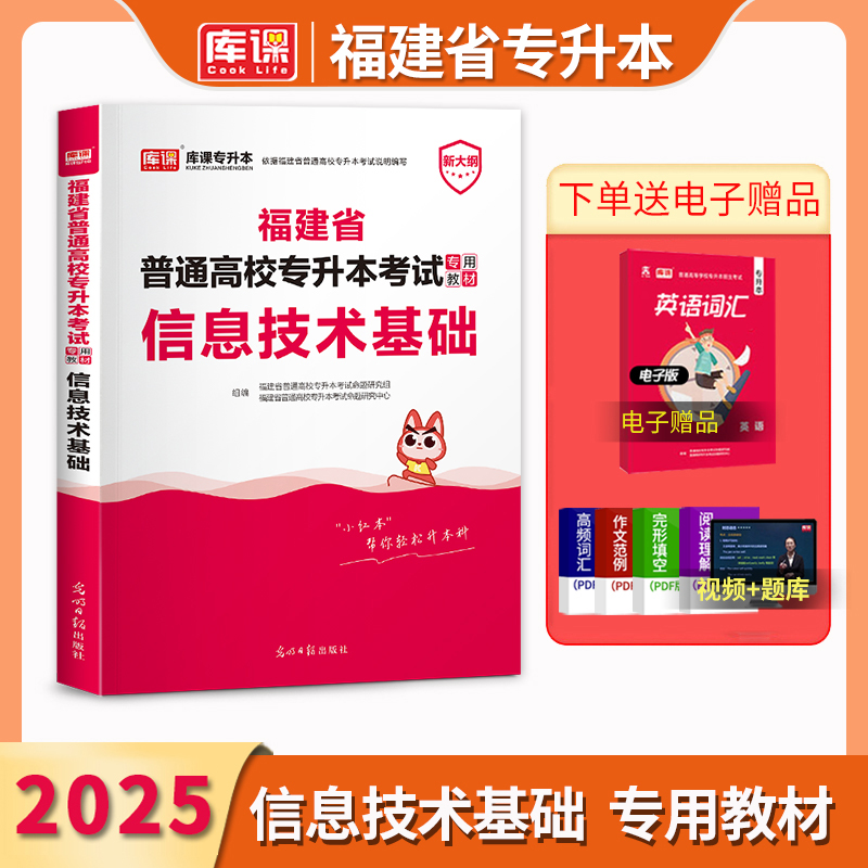 库课2025福建专升本考试信息技术基础教材复习资料普通高校专升本考试计算机专业辅导书福建省统招专升本考试历年真题模拟试卷题库-封面