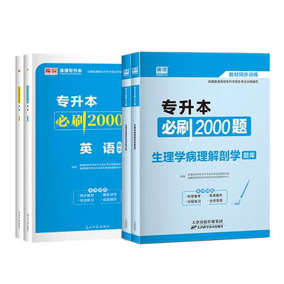 专升本英语生理学病理解剖学题库