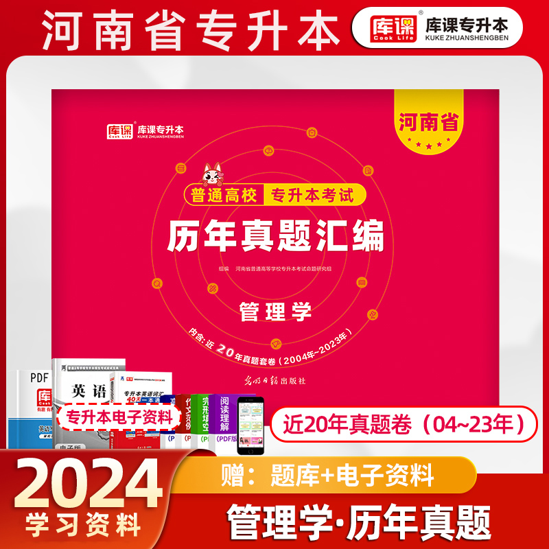 库课新版2024年河南专升本管理学历年真题汇编试卷河南省专升本考试河南专升本考试复习资料教材书籍必刷2000题库考前模拟试卷-封面