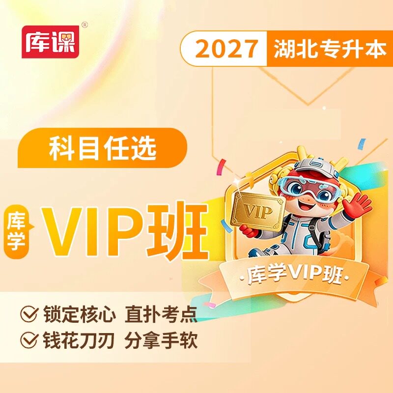 库课网校2027湖北省专升本英语网课VIP高端班 英语计算机基础管理学小学学前教育会计经济学原理 书课包教材试卷配套复习资料