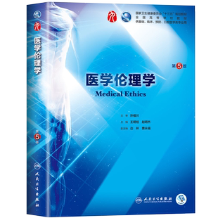 人卫版 医学伦理学第5版第五版教材教程第九轮教科书王明旭 赵明杰医学伦理学第四版第4版升级教材医学院校本科临床西医教材