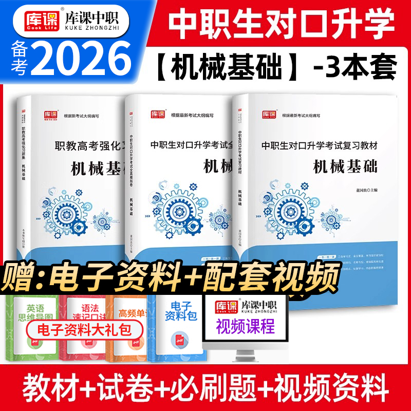 库课中职生对口升学机械基础