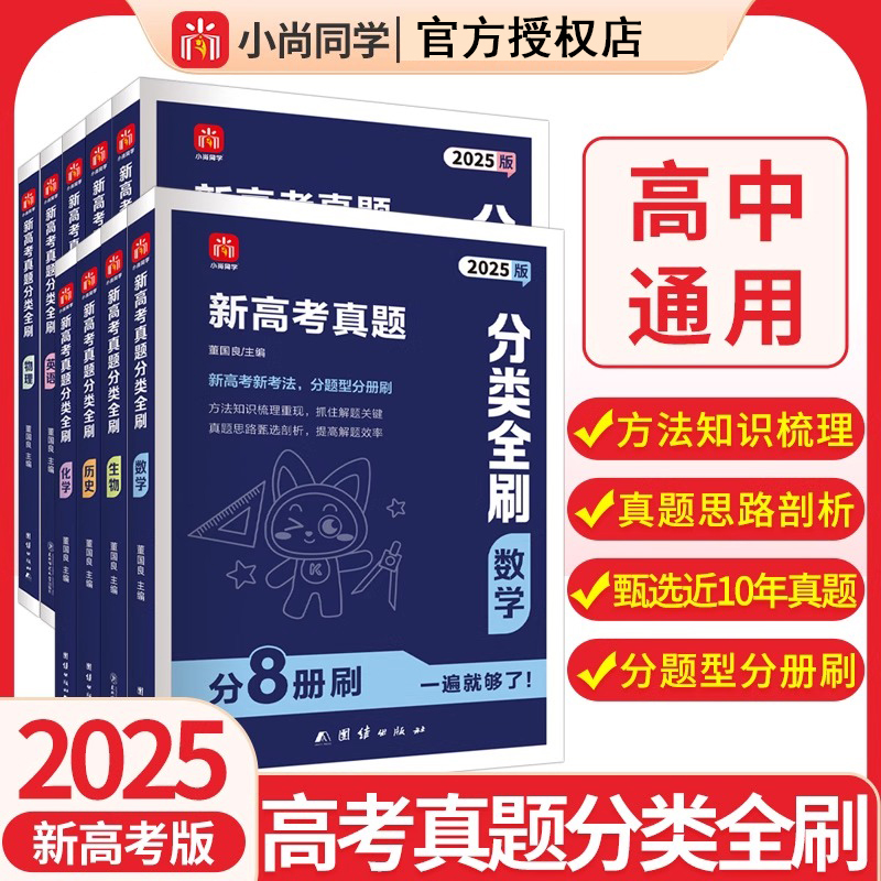 2025小尚同学新高考真题分类刷高中通用全国通用专项新题型新考法专项训练二轮复习语文英语数学物理化学生物政治历史地理