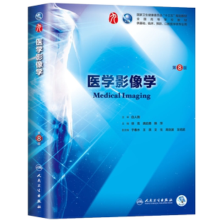 人卫版 医学影像学第9版教材教科书 徐克 医学影像学第九版教材医学院校本科临床西医教材 医学影像学第8八版升级版教材