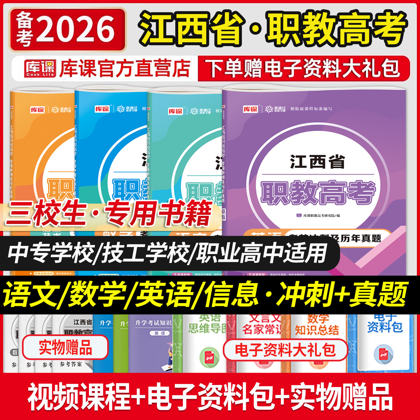 库课备考2026江西职教高考三校生对口升学语文数学英语信息技术考前冲刺及历年真题中职生升高职中专学校技工学校职业高中适用