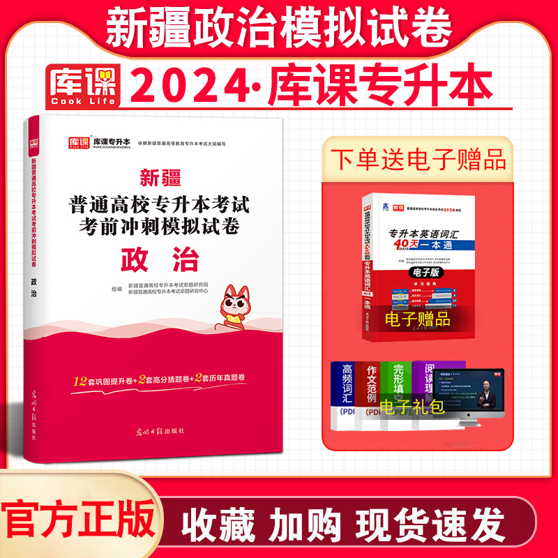 库课2024年新疆专升本考试政治考前冲刺模拟试卷题库练习普通高校专升本考