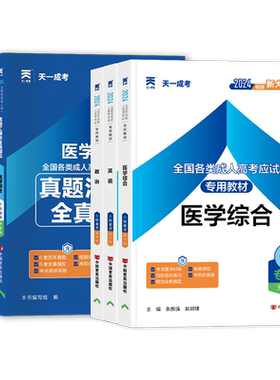 成人高考专升本教材试卷医学综合