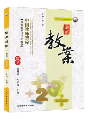 2026年秋鼎尖教案八年级数学苏科版上册8年级数学华师教参教用初中数学教师用书 教师智库课堂教学设计与案例延边教育