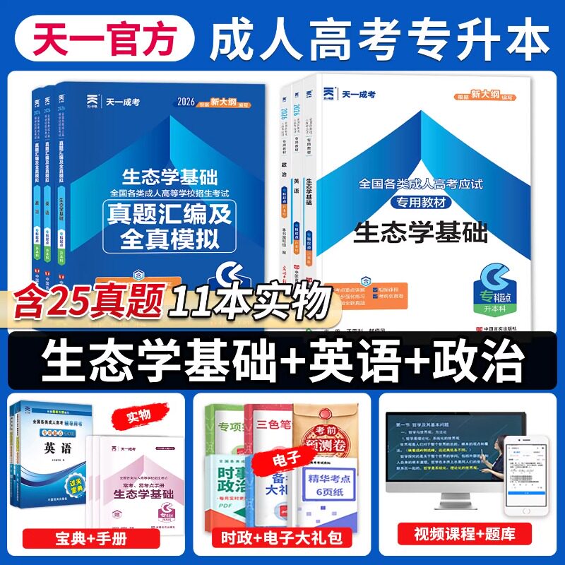 天一备考2026成人高考专升本教材生态学基础政治英语历年真题模拟试卷题库练习农学类书籍辅导书复习资料大专成人高考专升本考试