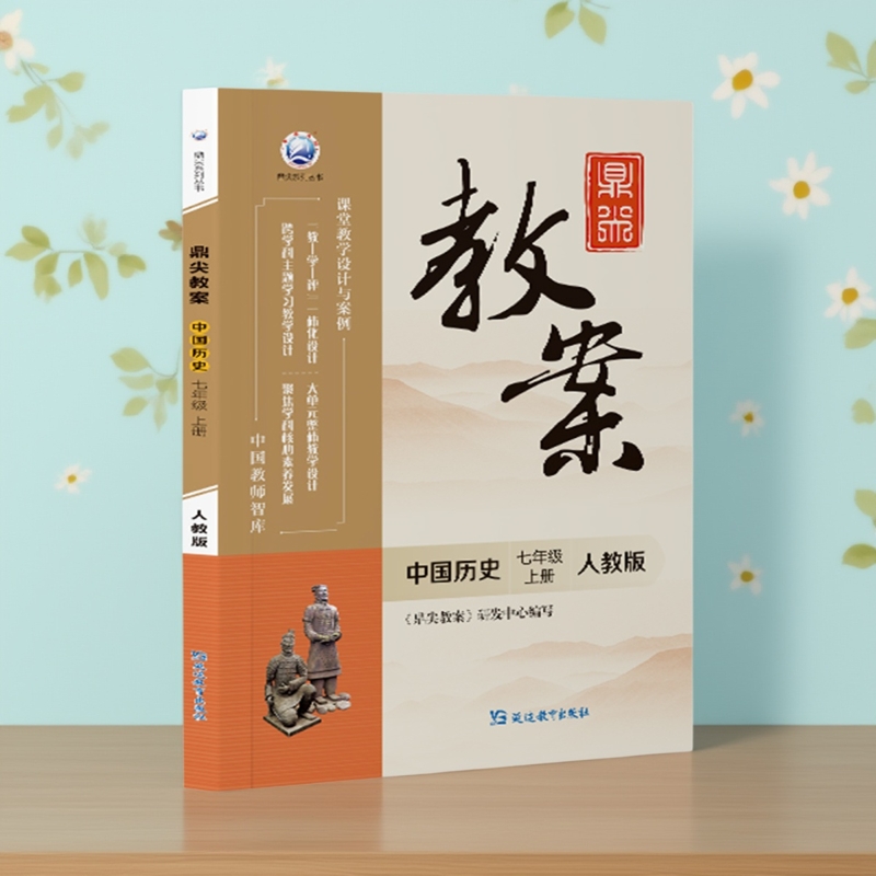 鼎尖教案七年级中国历史上册人教版 初中历史7年级历史教案与教学设计 初一历史教案教师用书秋季新版部编版