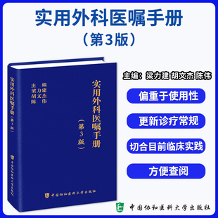 协和实用外科医嘱手册第三版 外科医嘱掌中宝实用医嘱手册主编梁力建,胡文杰,陈伟主编 协和医嘱手册 医师医学生重点指导用药手册
