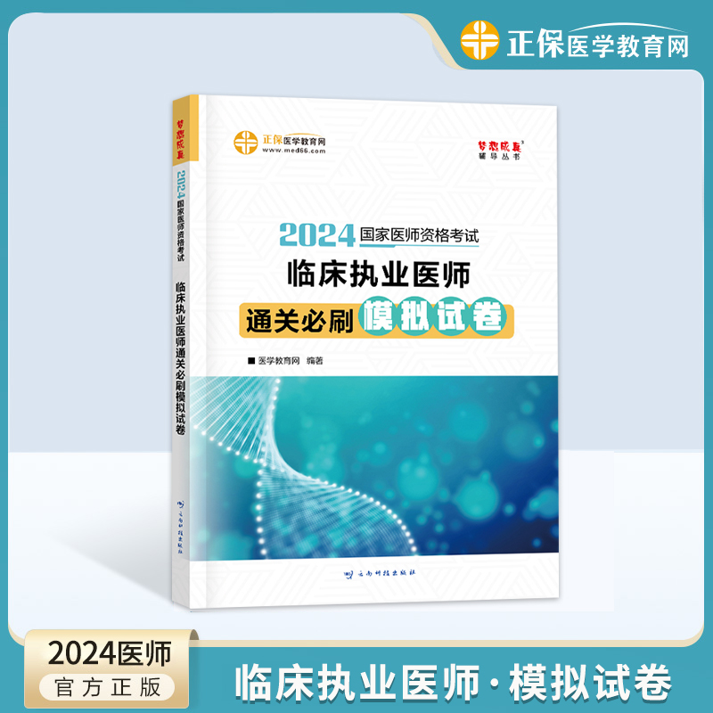 2024年临床执业医师资格考试必刷题库模拟试卷习题集国家临床职业医考用书历年真题医学助理正保医学教育网官方正版 书籍/杂志/报纸 执业医师 原图主图