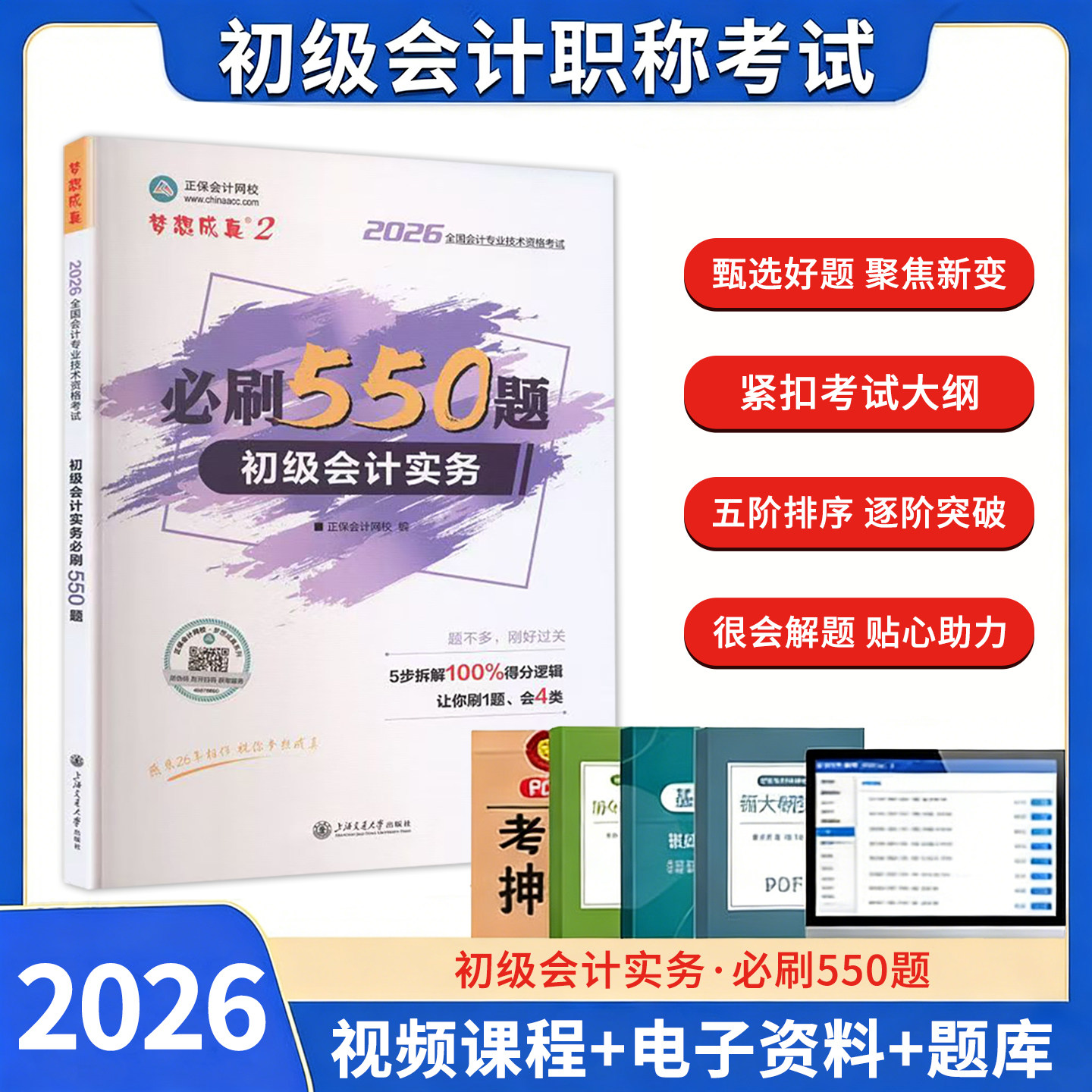 正保会计网校2026年初级会计实务必刷550题库 全国会计专业技术资格职称考试教材辅导用书梦想成真章节练习题库复习资料经济法基础