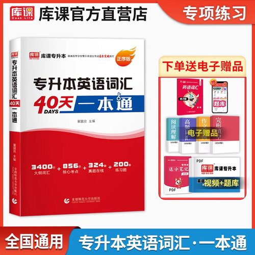 库课专升本英语词汇语法专项突破