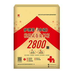 护理学中级考试冲刺模拟试卷