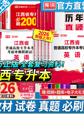 库课江西专升本2026复习资料英语政治计算机基础信息技术必刷2000题库历年真题考试教材模拟试卷高等数学大学语文教育学管理学
