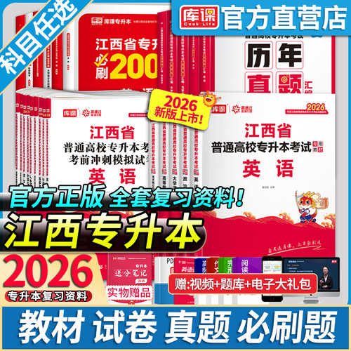 江西专升本考试教材试卷复习资料