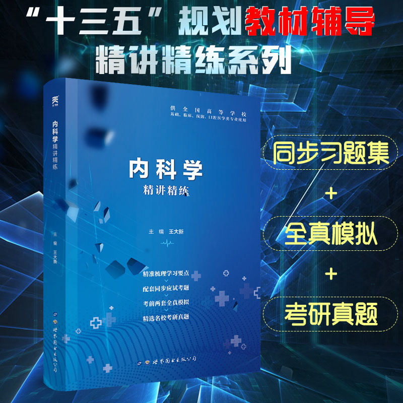 人卫版内科学第