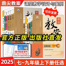 2025鼎尖教案初中语文789年级上下册数学英语物理生物历史地理道德与法治人教部编版北师大冀教沪科苏科 七八九教材优秀教案教科书