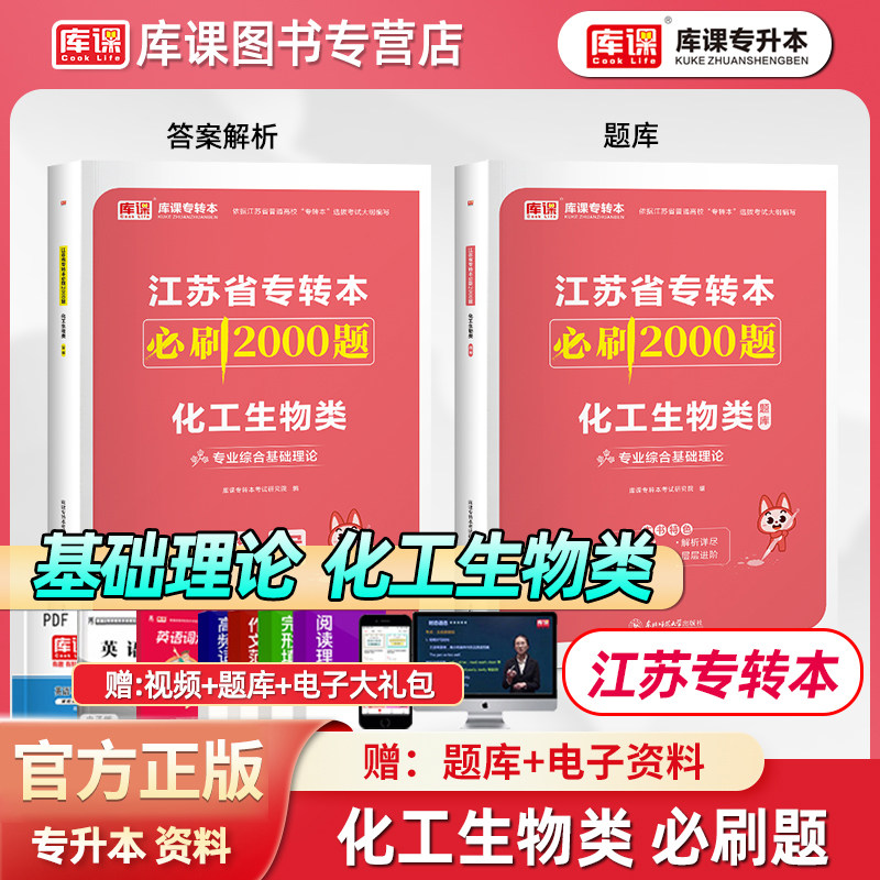 库课备考2027江苏专转本化工生物类专业综合基础理论必刷题习题集练习题历年真题试卷江苏省统招专升本考试复习资料无机有机化学书