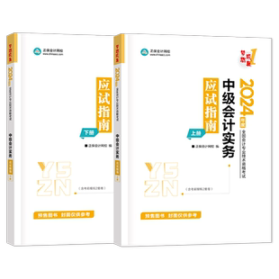 2025中级会计实务应试指南梦想成真正保会计网校官方中级会计职称题库中级会计资格章节习题中级会计师考试教材辅导书
