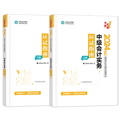 中级会计实务应试指南正保会计