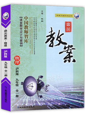 秋季鼎尖教案九年级物理全一册沪科版上下册初中学初三9年级物理教师用书教参教师智库课堂教学设计案例延边教特级教案