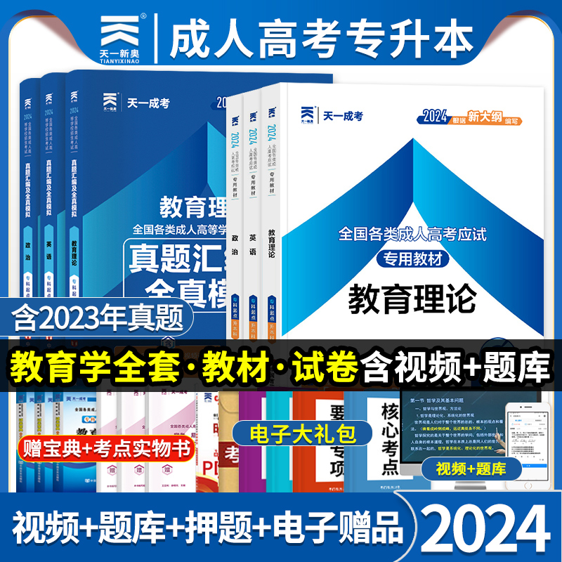 天一2024年成人高考专升本教材历年真题试卷题库全套 教育理论英语政治高