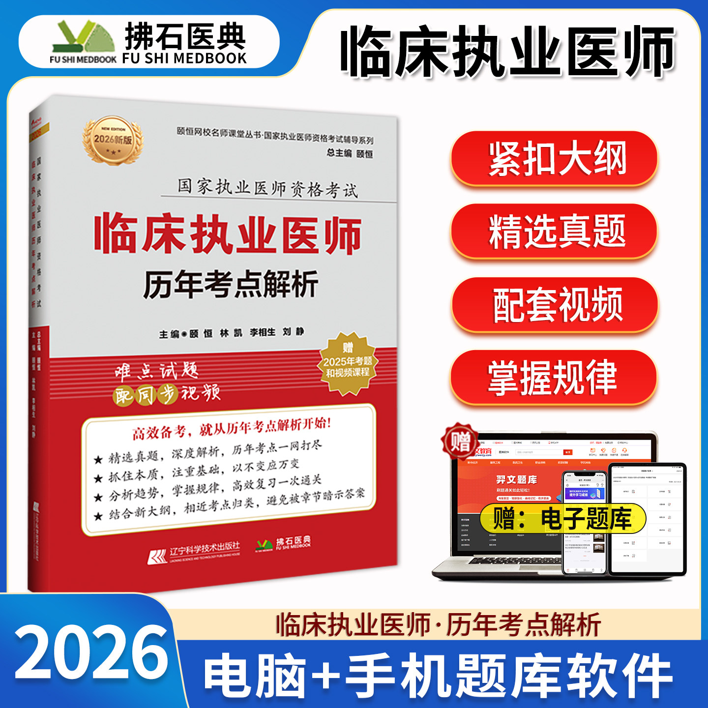 临床执业医师历年真题考点辅导书图片