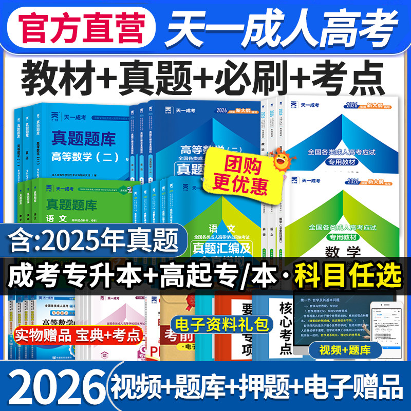 天一2026成人高考专升本教材试卷必刷高起专本科英语高数一二大学语文高等数学艺术概论民法医学综合试卷文理科函授学习资料,书籍/杂志/报纸,高等成人教育,淘宝优惠券,粉丝福利购,淘宝优惠卷