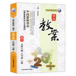 2026鼎尖教案八年级上册数学北师大版8年级上册数学BS教参教用初中教师用书中国教师智库课堂教学设计与案例延边教育特级